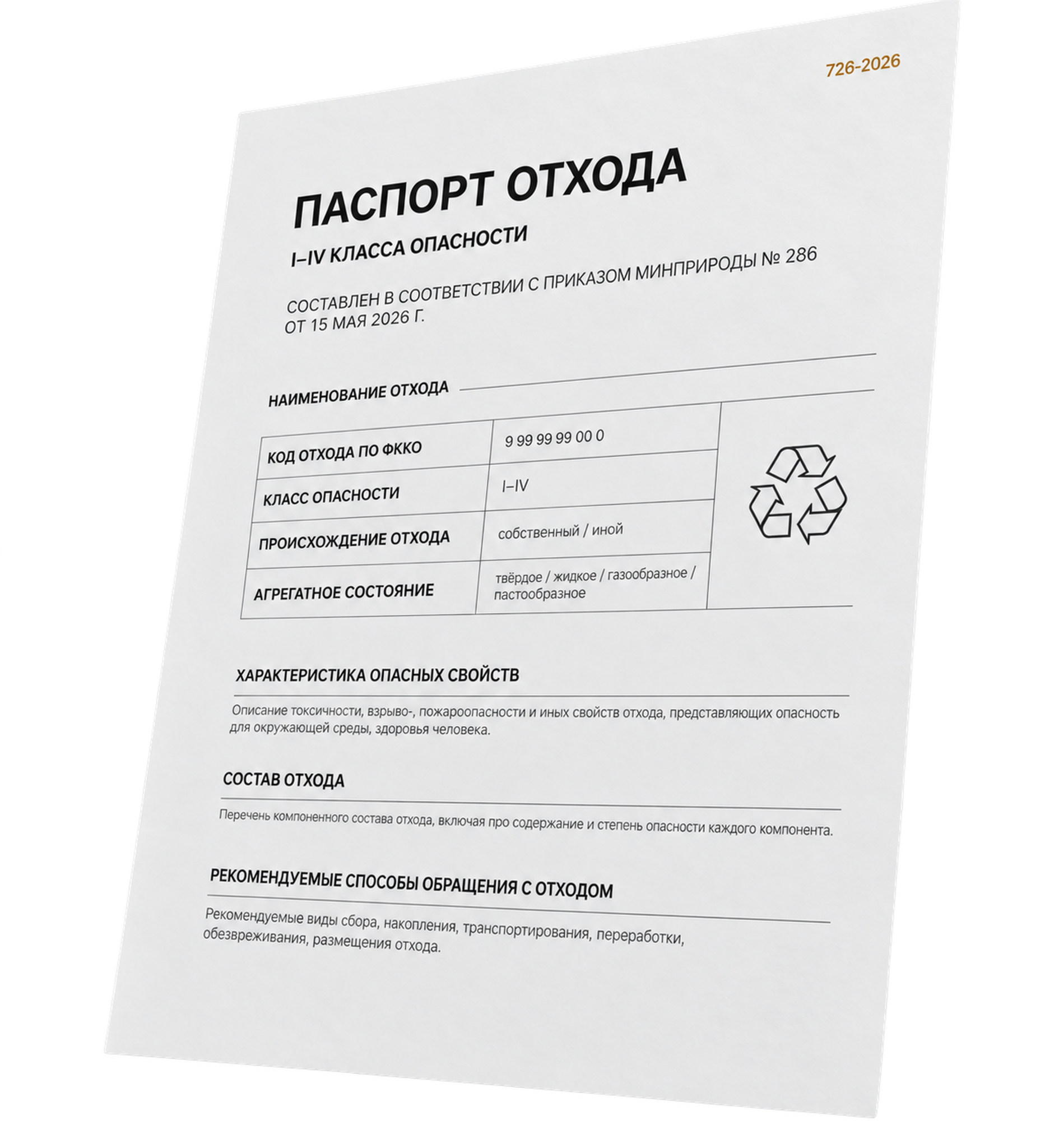 Паспорт отхода